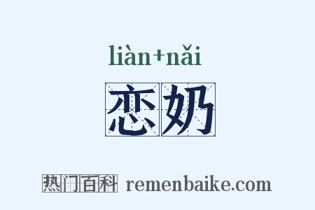 恋奶是什么意思的图片